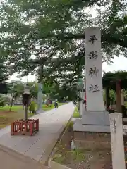 平潟神社(新潟県)