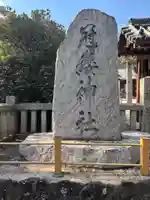 冠纓神社(香川県)