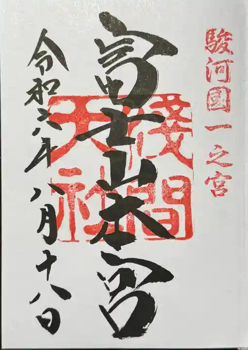 富士山本宮浅間大社の御朱印