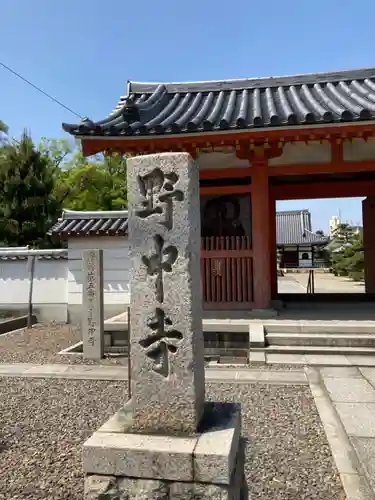 野中寺のその他建物