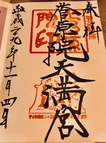 菅原院天満宮神社の御朱印