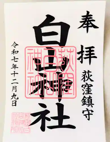 荻窪白山神社(東京都)