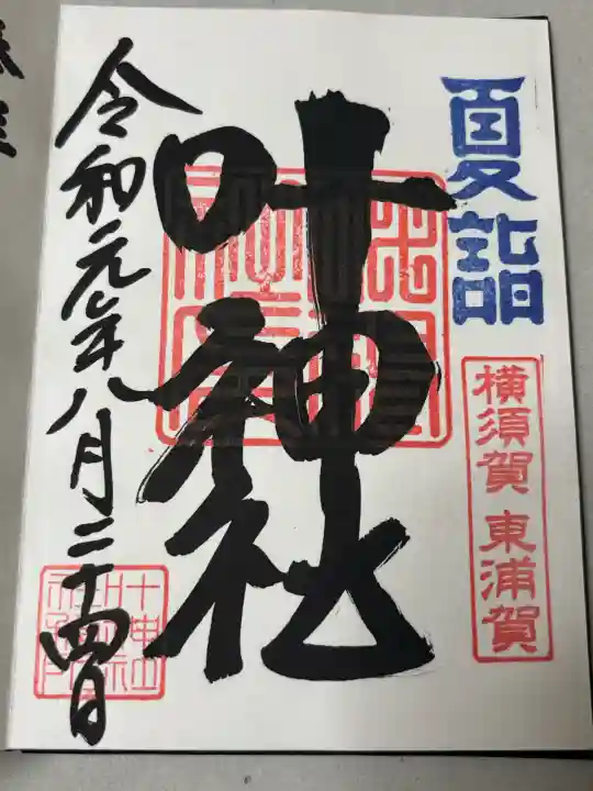 叶神社 (西叶神社)の御朱印