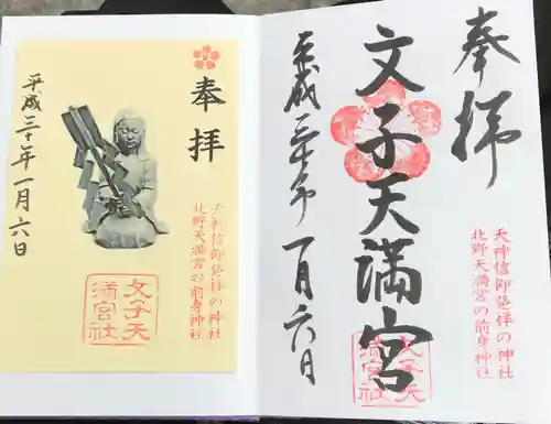 文子天満宮の御朱印