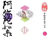 増上寺塔頭 三縁山 宝珠院の御朱印