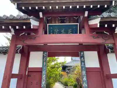 天真院の山門・神門