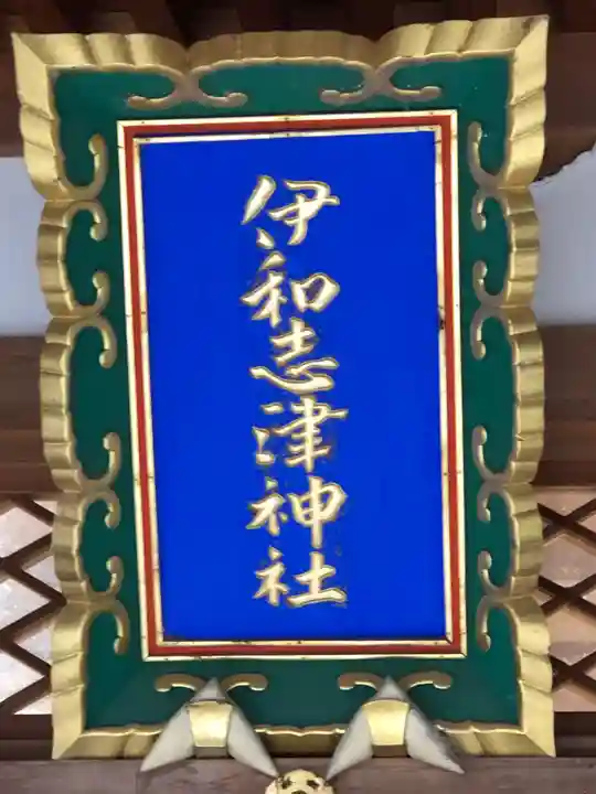 伊和志津神社のその他建物