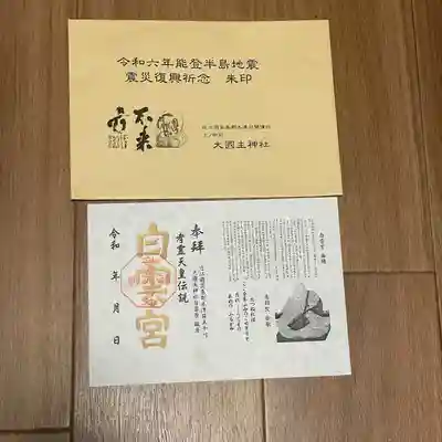 能登復興、限定御朱印