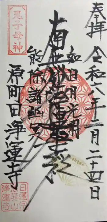 日蓮宗 浄運寺の御朱印 2024年02月