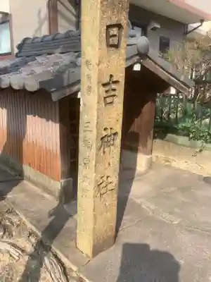 日吉神社のその他建物