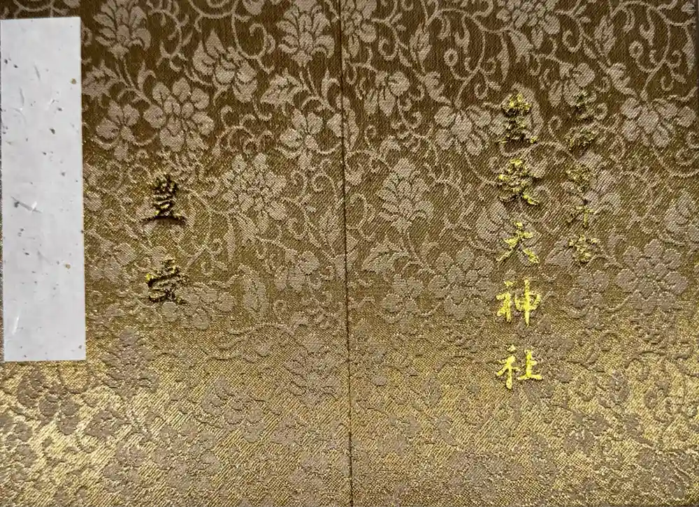 豊受大神社の御朱印帳