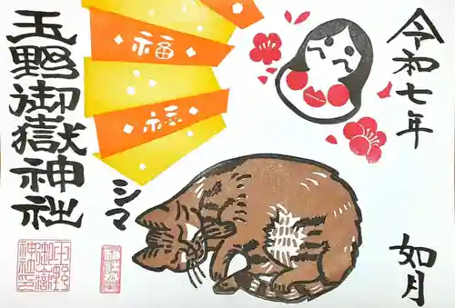 玉野御嶽神社の御朱印