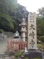 大崎寺(滋賀県)