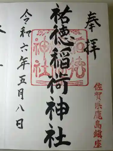 祐徳稲荷神社(佐賀県)