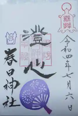 春日神社の御朱印