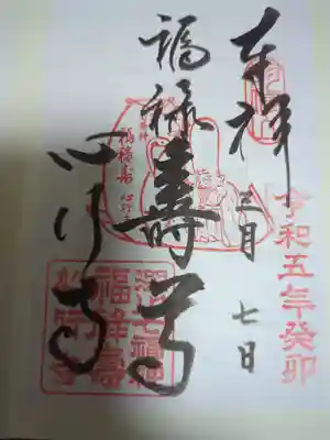 心行寺の御朱印