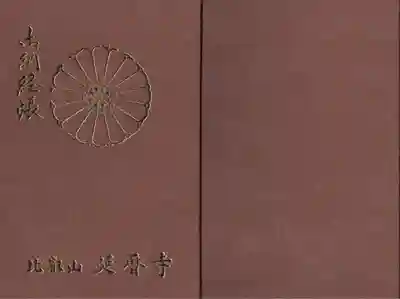 延暦寺の御朱印帳です。実物はほんのりピンク色なのですが、スキャナだとこんな残念な色合いに…
