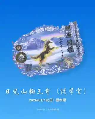 日光山輪王寺大護摩堂の御朱印