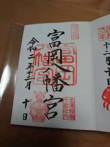 富岡八幡宮の御朱印