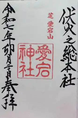 愛宕神社の御朱印