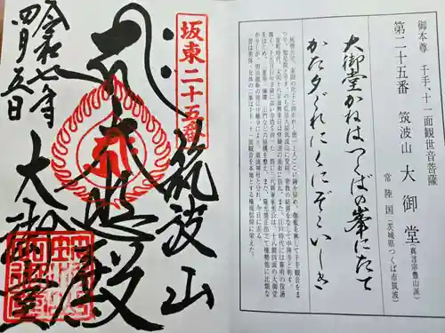 筑波山大御堂(茨城県)