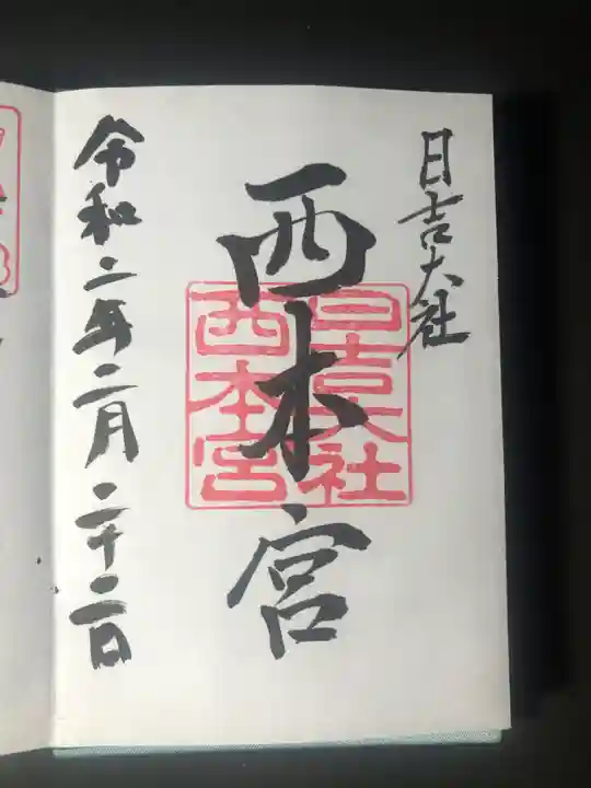 日吉大社の御朱印