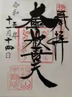 待乳山聖天(本龍院)(東京都)