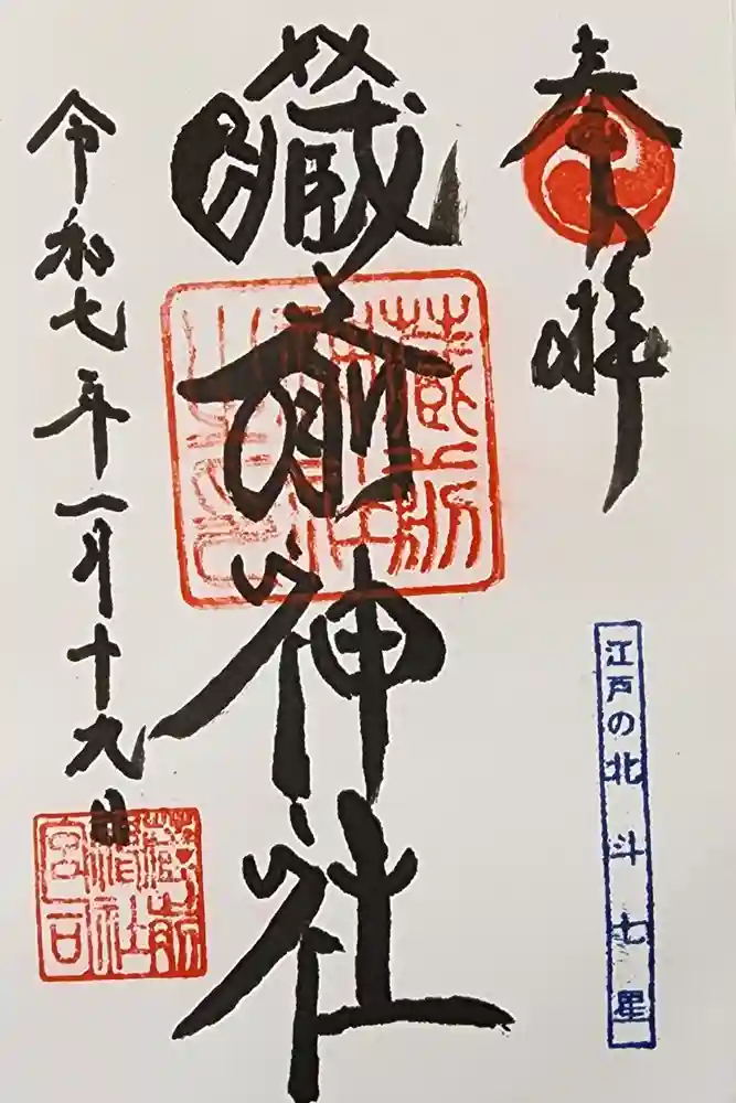 蔵前神社の御朱印