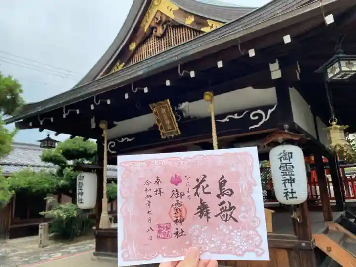 御霊神社の御朱印