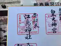 江島神社の御朱印