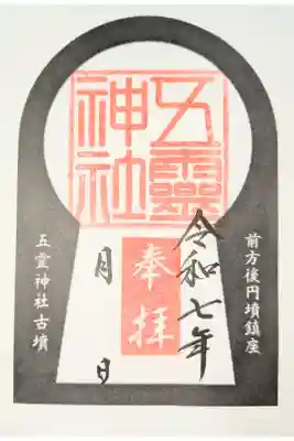 五霊神社の御朱印