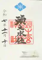 頭之宮四方神社の御朱印