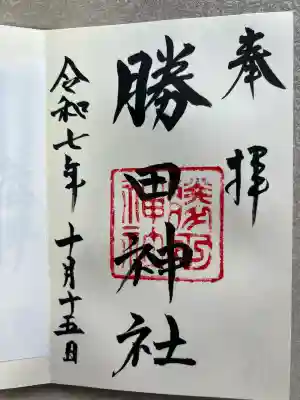 勝田神社(鳥取県)