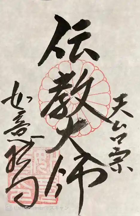 如意輪寺(市原観音)の御朱印