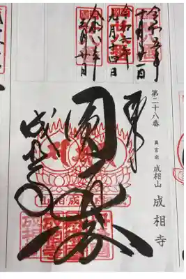 西国三十三所観音霊場　第二十八番札所
橋立真言宗(単立) 成相山　成相寺