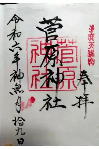 菅原神社(子安天満宮)の御朱印 2024年10月