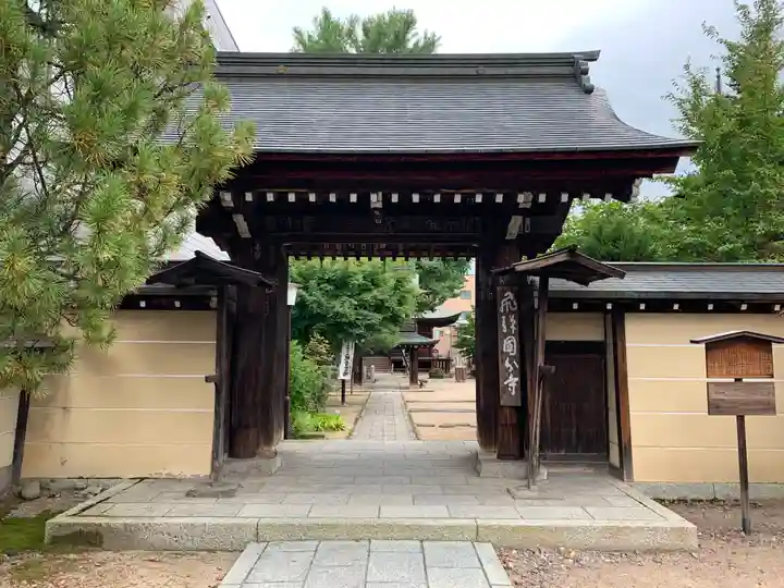飛騨国分寺(岐阜県)