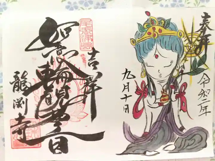 龍渕寺の御朱印