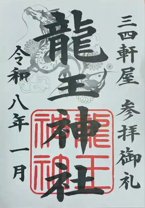 龍王神社(三四軒屋龍王神社)(静岡県)