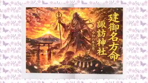 柏諏訪神社の御朱印