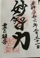 霊山観音の御朱印