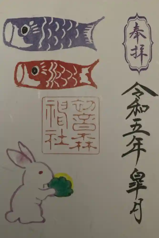 初音森神社の御朱印