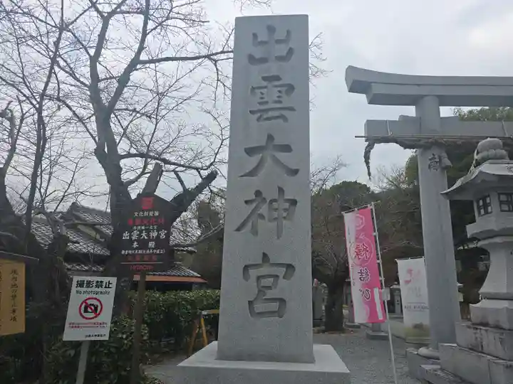 出雲大神宮(京都府)
