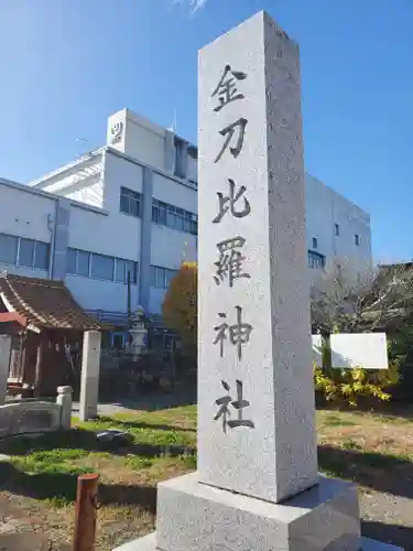 金刀比羅神社のその他建物