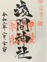 甲斐國一宮 浅間神社の御朱印