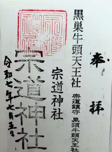 宗道神社(茨城県)