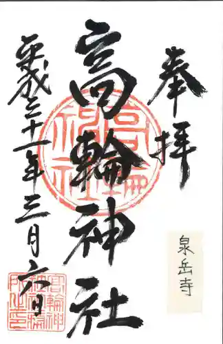 高輪神社の御朱印