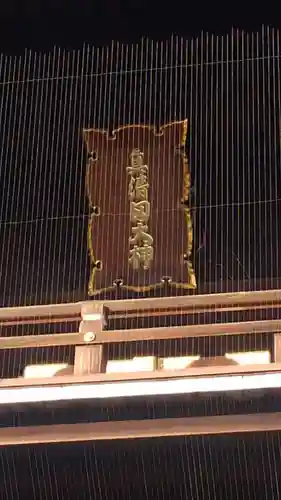 真清田神社のその他建物