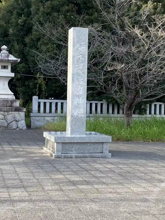 栃木縣護國神社(栃木県)