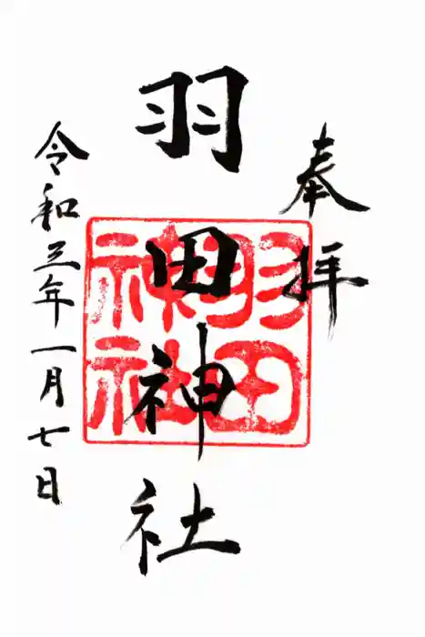 羽田神社の御朱印